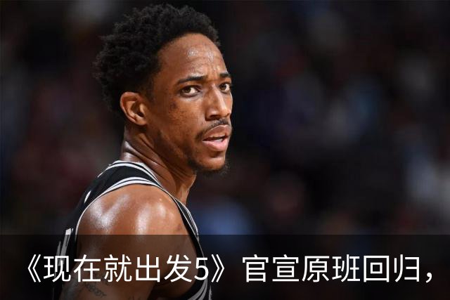 《现在就出发5》官宣原班回归，终结数月换角传闻