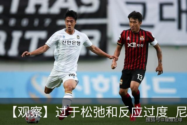 【观察】过于松弛&反应过度 尼克斯马刺丢失自我