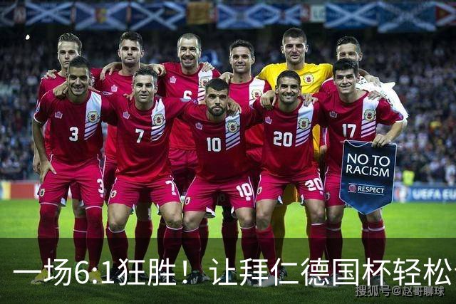 一场6:1狂胜！让拜仁德国杯轻松晋级，一战诞生三大不争事实！