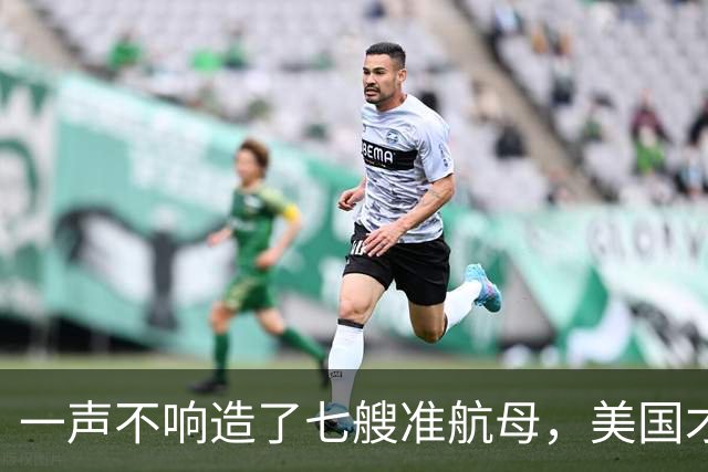 一声不响造了七艘准航母，美国才明白，原来真正对手已并非俄罗斯