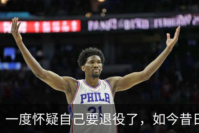 一度怀疑自己要退役了，如今昔日乐透秀在骑士终于重获新生了？