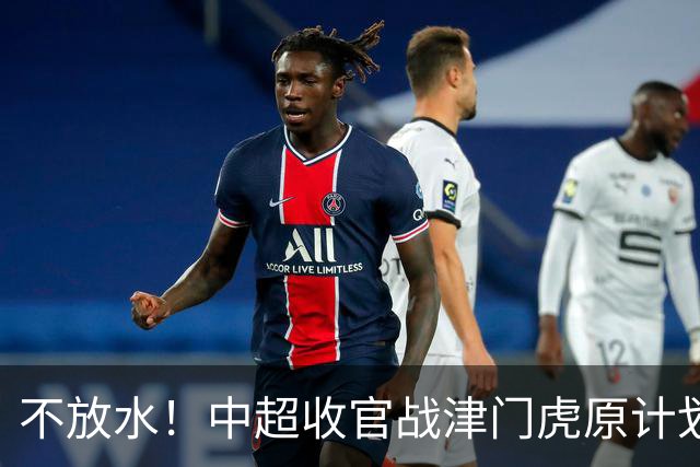 不放水！中超收官战津门虎原计划替补出战 现在要求全力以赴