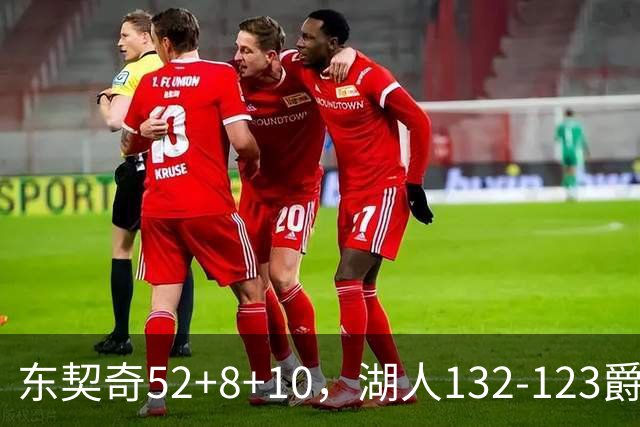 东契奇52+8+10，湖人132-123爵士，看数据：他是头号功臣！