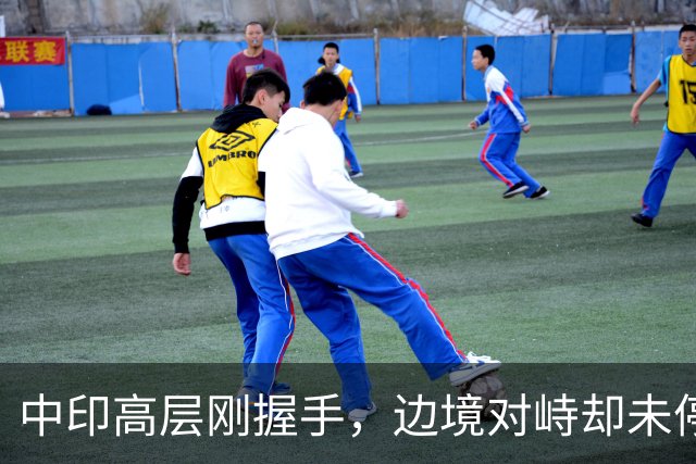 中印高层刚握手，边境对峙却未停！印军曝装备不行，反手指责中方
