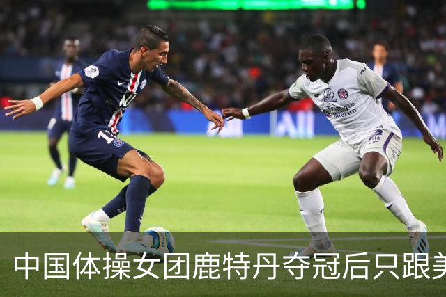 中国体操女团鹿特丹夺冠后只跟美国男教练握手不拥抱，这群小将的分寸感看呆网友