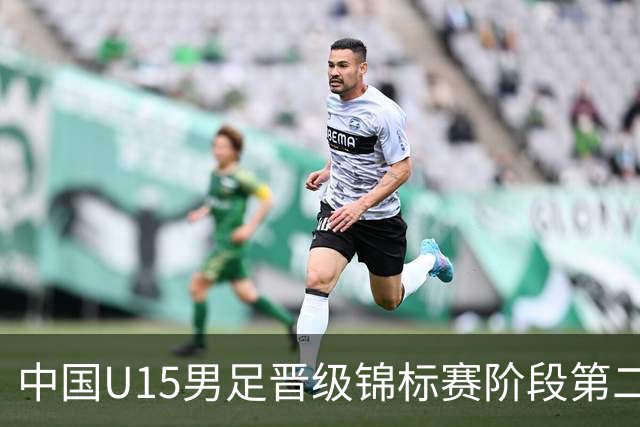 中国U15男足晋级锦标赛阶段第二级别赛事，将进行5场比赛