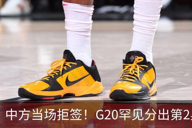 中方当场拒签！G20罕见分出第2桌，俄外长赴美，这次绝非普通碰面