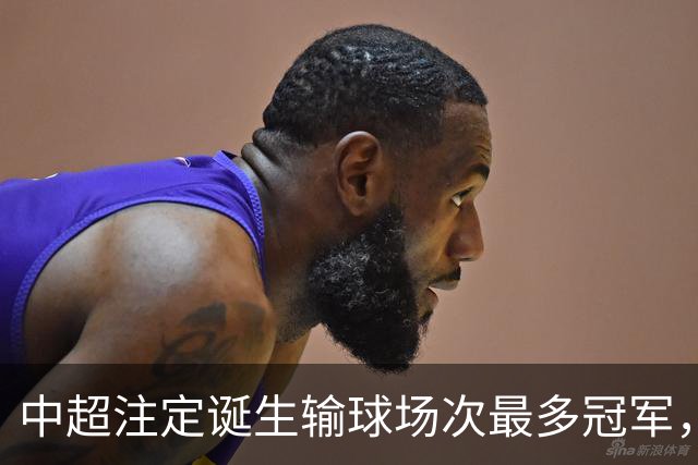 中超注定诞生输球场次最多冠军，若是成都蓉城难掩尴尬，若是大连英博则成史诗