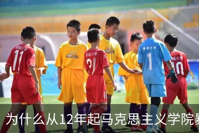 为什么从12年起马克思主义学院暴增？如果不包分配他们好就业吗？