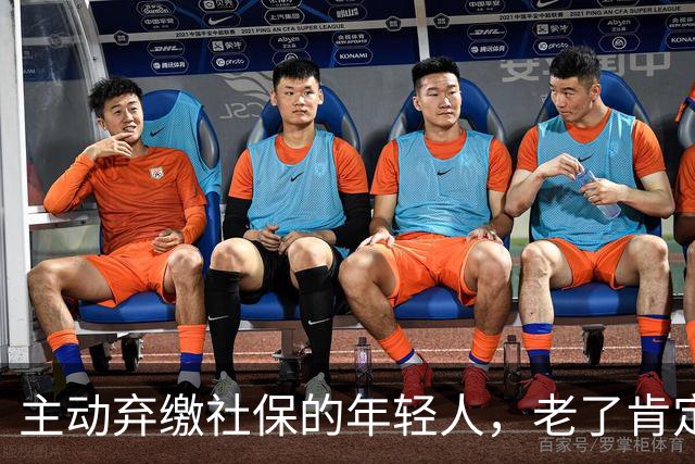 主动弃缴社保的年轻人，老了肯定后悔，网友：当下都顾不上了！