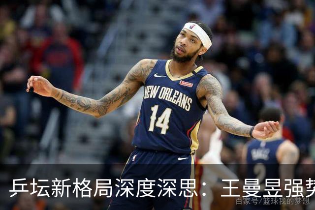 乒坛新格局深度深思：王曼昱强势觉醒蓄势登顶，松岛辉空成国乒最难破局强敌