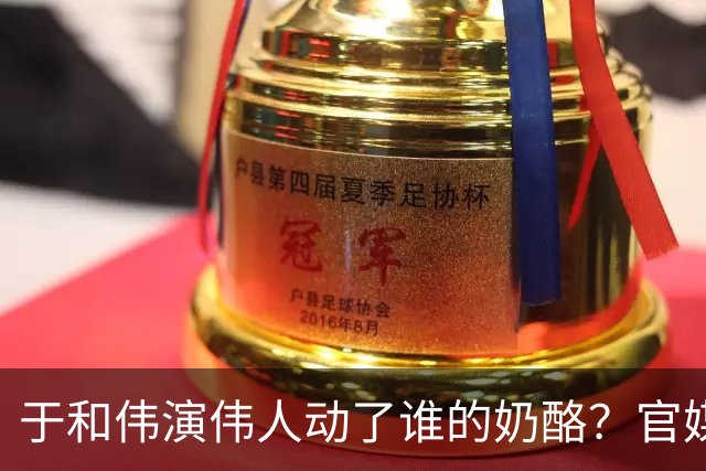 于和伟演伟人动了谁的奶酪？官媒都看不下去了，为他发声真解气