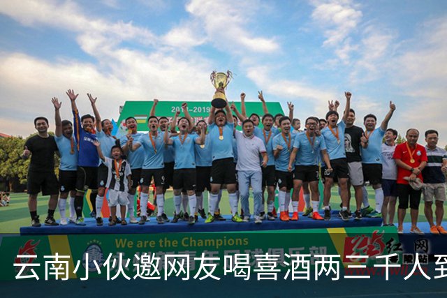 云南小伙邀网友喝喜酒两三千人到场，乌合之众令人无语