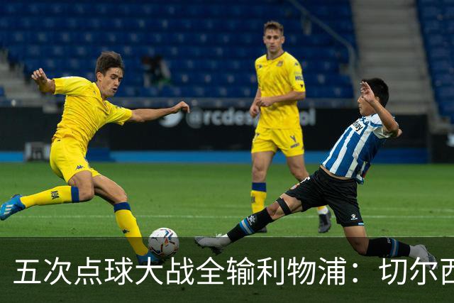 五次点球大战全输利物浦：切尔西究竟输在心理，还是比赛细节？