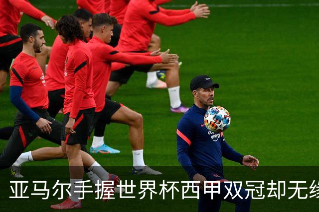 亚马尔手握世界杯西甲双冠却无缘金球奖，凯恩仅凭德甲德国杯当选