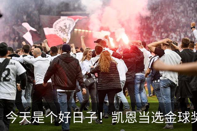 今天是个好日子！凯恩当选金球奖，C罗再度入选国家队初选名单