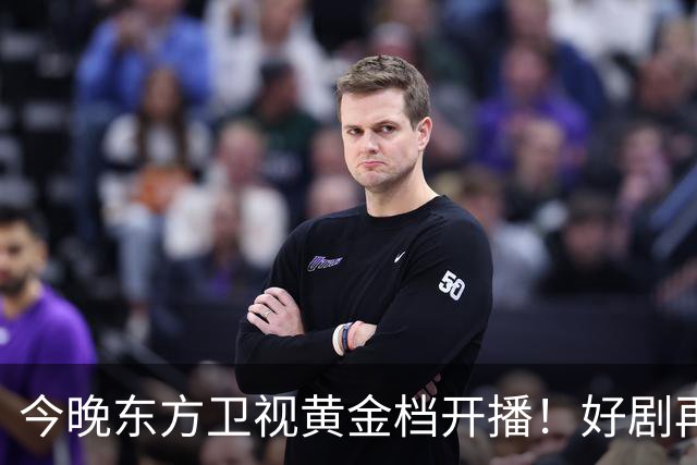 今晚东方卫视黄金档开播！好剧再次来袭！演员阵容不错