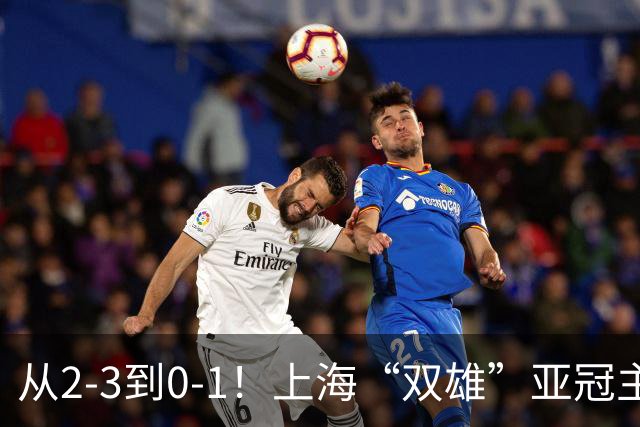 从2-3到0-1！上海“双雄”亚冠主场折戟，一个输越南，一个缺硬度
