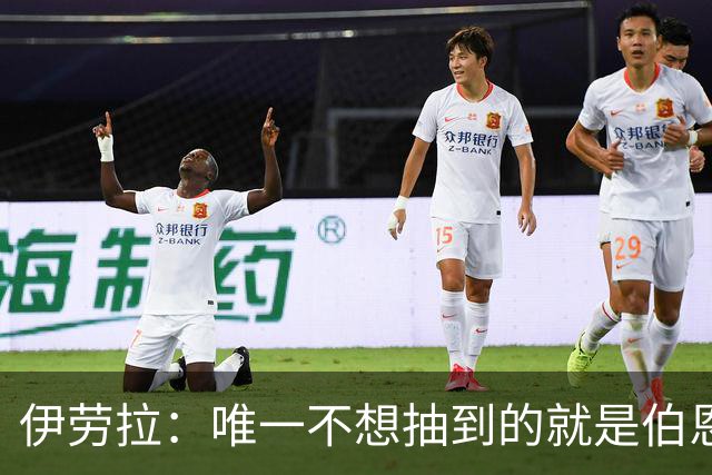 伊劳拉：唯一不想抽到的就是伯恩茅斯；我们签运一向不算好