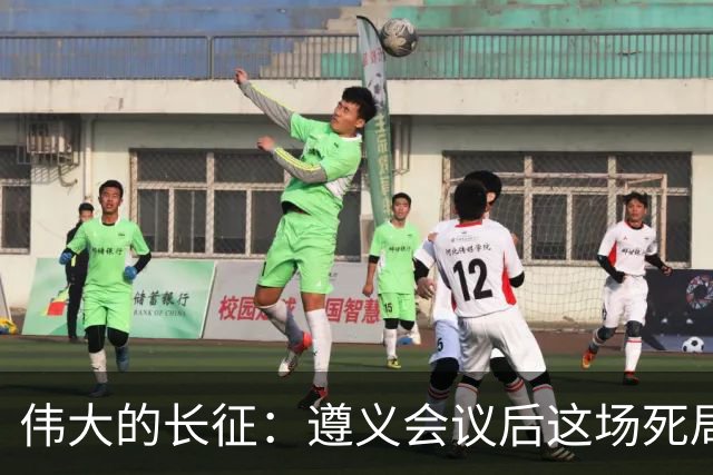 伟大的长征：遵义会议后这场死局，让周恩来晚年想起来都一阵后怕