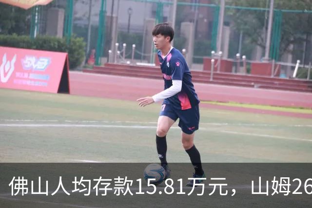 佛山人均存款15.81万元，山姆260元年费为何能一年开两店？