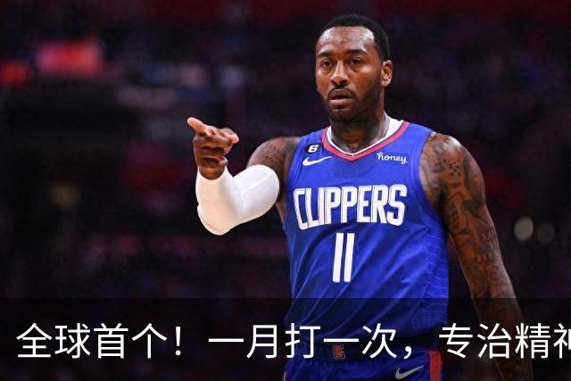 全球首个！一月打一次，专治精神分裂症