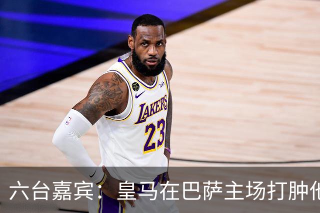 六台嘉宾：皇马在巴萨主场打肿他们的脸，比分不够痛快还能赢更多
