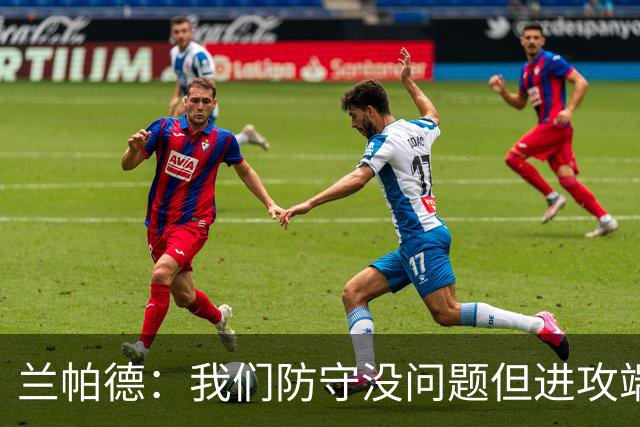 兰帕德：我们防守没问题但进攻端决心不够 坂元达裕再次证明自己