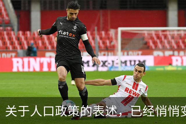 关于人口政策的表述，已经悄悄变了