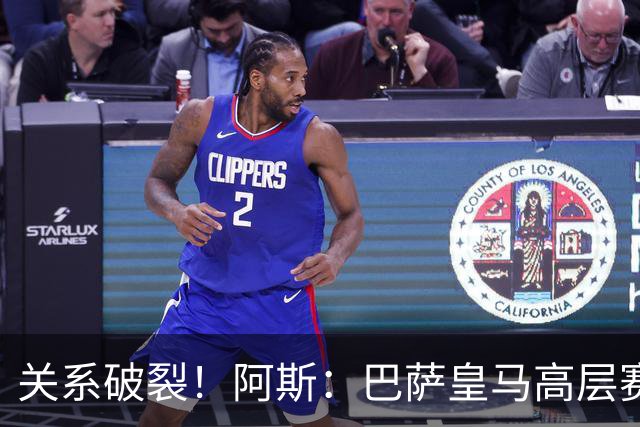 关系破裂！阿斯：巴萨皇马高层赛前不会有聚餐，只会茶叙一下