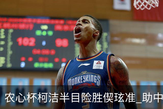 农心杯柯洁半目险胜偰玹准 助中国队赢开门红
