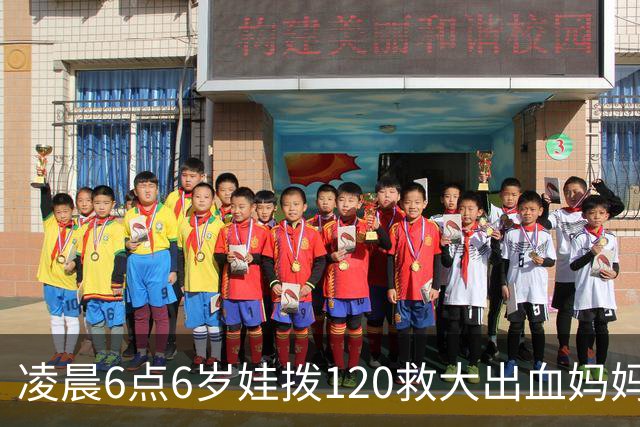 凌晨6点6岁娃拨120救大出血妈妈，书包塞水杯备衣，爸爸赶到才哭
