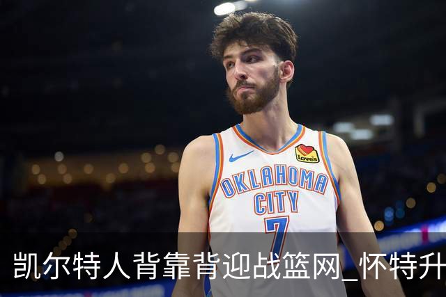 凯尔特人背靠背迎战篮网 怀特升级为出战比赛