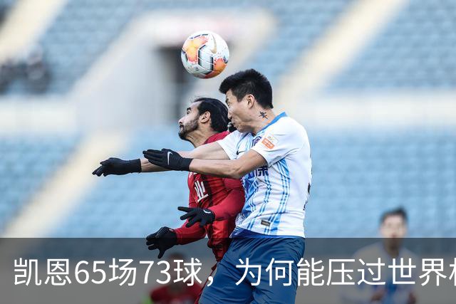 凯恩65场73球，为何能压过世界杯冠军西班牙双核夺金球？