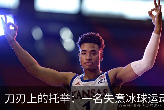 刀刃上的托举：一名失意冰球运动员的人生下半场