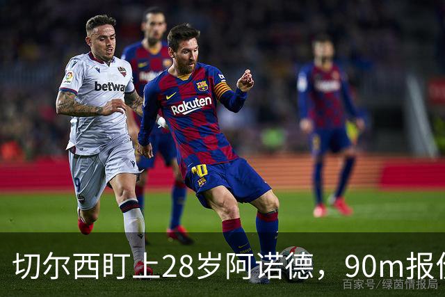 切尔西盯上28岁阿诺德，90m报价斯科特