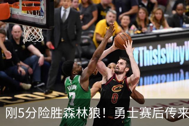 刚5分险胜森林狼！勇士赛后传来库里消息，主帅科尔说的很实在