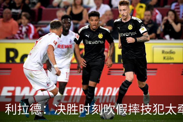 利拉德：决胜时刻吹假摔技犯太牵强 除非是特别夸张的恶劣假摔