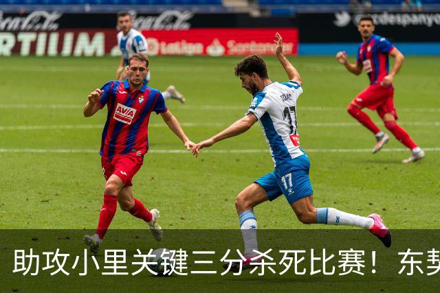 助攻小里关键三分杀死比赛！东契奇：他完全空位 其韧劲助力赢球