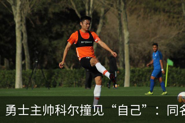 勇士主帅科尔撞见“自己”：同名同姓还同为教练