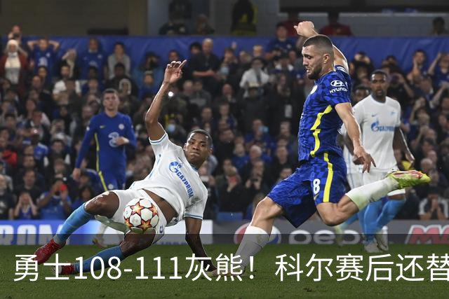 勇士108-111灰熊！科尔赛后还替格林辩解，库里一番表态尽显无奈