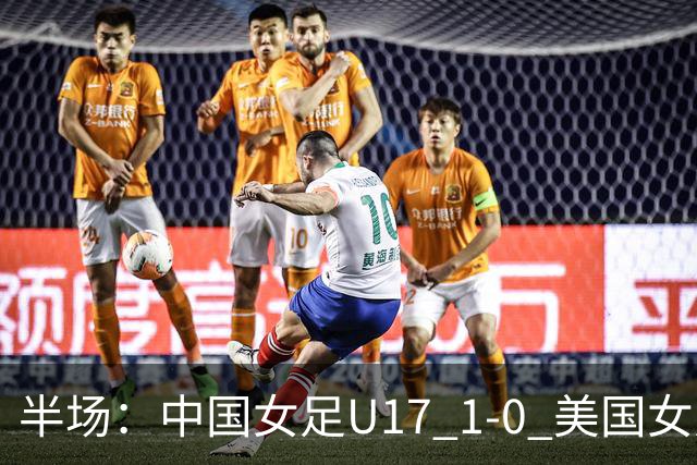 半场：中国女足U17 1-0 美国女足U17，刘雨希闪击