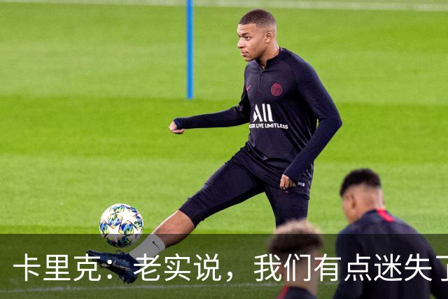 卡里克：老实说，我们有点迷失了方向
