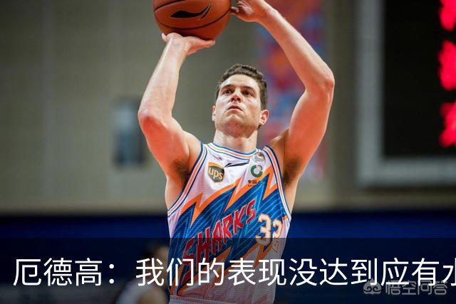 厄德高：我们的表现没达到应有水准，要争取在周末及时反弹