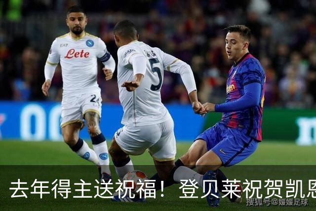 去年得主送祝福！登贝莱祝贺凯恩获金球：恭喜，实至名归！