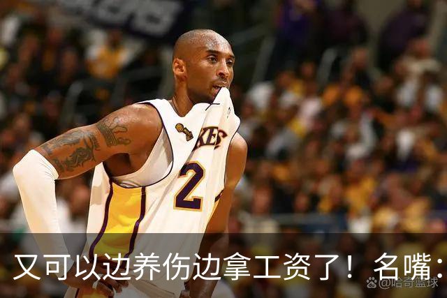 又可以边养伤边拿工资了！名嘴：伦纳德是体育史上最糟糕的球星，他就应该去开课