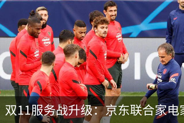双11服务战升级：京东联合家电家居品牌发布送装服务升级