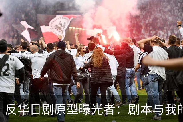 反华日剧原型曝光者：剧本与我的立场完全相反