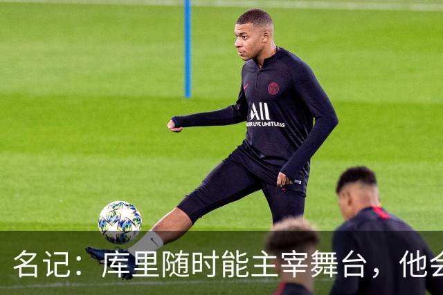 名记：库里随时能主宰舞台，他会不断提醒世人他有多伟大