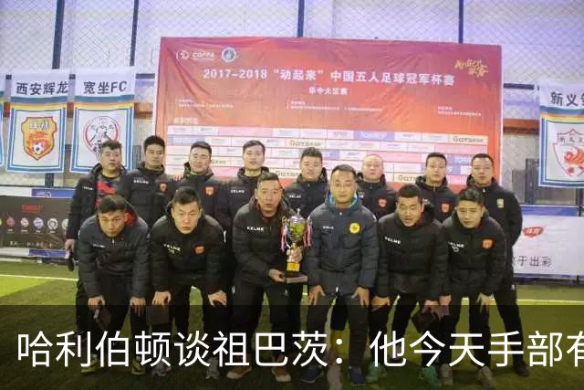 哈利伯顿谈祖巴茨：他今天手部有点小伤，但状态很好